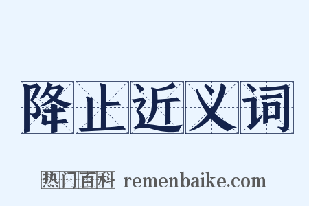 降止近义词是什么意思的图片